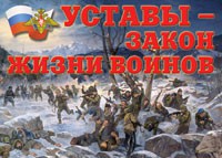 Комплект плакатов "Уставы – закон жизни воинов" - fgospostavki.ru - Балашиха