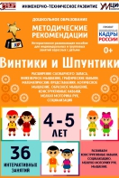 Программно-методический комплекс по робототехнике "Винтики и Шпунтики" (для детей 4-5 лет) - fgospostavki.ru - Балашиха