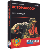 Медиа Коллекция "История СССР. 1922–1939 годы" - fgospostavki.ru - Балашиха