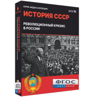 Медиа Коллекция "История СССР. Революционный кризис в России" - fgospostavki.ru - Балашиха