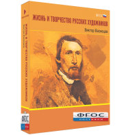 Медиа Коллекция "Жизнь и творчество русских художников. Виктор Васнецов" - fgospostavki.ru - Балашиха