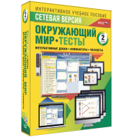 Сетевая версия. Тесты. Окружающий мир. 2 класс - fgospostavki.ru - Балашиха