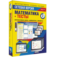 Сетевая версия. Тесты. Математика 2 класс - fgospostavki.ru - Балашиха