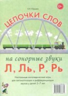 Логопедическая игра "Цепочки слов на сонорные звуки Л, Ль, Р, Рь" - fgospostavki.ru - Балашиха