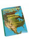 Пособие для слабовидящих - Политическая карта Северной и Центральной Америки - fgospostavki.ru - Балашиха