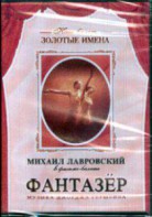 DVD "Фантазер" фильм-балет по мотивам оперы «Порги и Бесс» - fgospostavki.ru - Балашиха