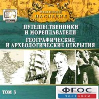 CD "Великое наследие. Том 3 "Путешественники и мореплаватели" - fgospostavki.ru - Балашиха