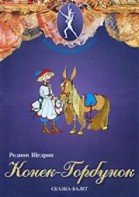 DVD "Конек-Горбунок" сказка-балет для детей. - fgospostavki.ru - Балашиха
