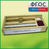 Лабораторный набор "Определение размеров малых тел" - fgospostavki.ru - Балашиха
