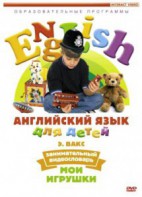 DVD Английский для детей 4-7 лет. "Занимательный видеословарь. Часть 1 «Мои игрушки»" - fgospostavki.ru - Балашиха