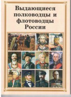 Брошюра "Выдающиеся полководцы и флотоводцы России" - fgospostavki.ru - Балашиха