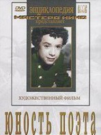 DVD "Юность поэта (художественный фильм о детстве А.С.Пушкина) - fgospostavki.ru - Балашиха
