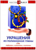 DVD "Мастер-класс. Украшения из полимерной глины. CANE. «Арбузики», «лимончики», «листочки»" - fgospostavki.ru - Балашиха