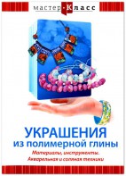 DVD "Мастер-класс. Украшения из полимерной глины. Материалы, инструменты. Акварельная и соляная техники" - fgospostavki.ru - Балашиха