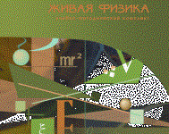Живая Физика 4.3.(Виртуальный конструктор по физике) - fgospostavki.ru - Балашиха