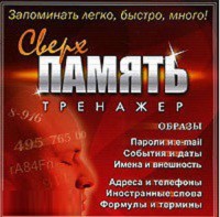 CD "Тренажер Сверхпамять" - fgospostavki.ru - Балашиха