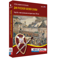 Медиа Коллекция "Дни русской боевой славы. Борьба с иностранными интервентами. XVII век" - fgospostavki.ru - Балашиха