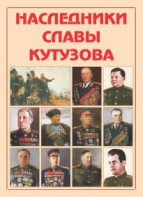 Альбом-справочник "Наследники славы Кутузова" - fgospostavki.ru - Балашиха