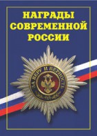 Брошюра "Награды современной России" - fgospostavki.ru - Балашиха