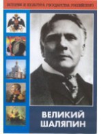 DVD "Великий Шаляпин" (жизнь, творчество) - fgospostavki.ru - Балашиха