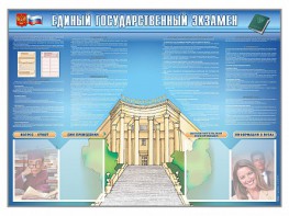 Стенд-уголок "Единый государственный экзамен" - fgospostavki.ru - Балашиха