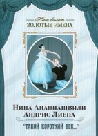 DVD Наш балет. Золотые имена. «Такой короткий век…» - fgospostavki.ru - Балашиха