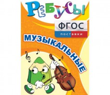 Ребусы "Музыкальные" - fgospostavki.ru - Балашиха