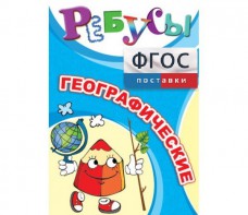 Ребусы "Географические" - fgospostavki.ru - Балашиха