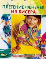DVD "Плетение фенечек из бисера" - fgospostavki.ru - Балашиха