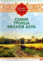 DVD "Русские традиции. Летние праздники" - fgospostavki.ru - Балашиха