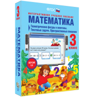 Математика 3 класс. Геометрические фигуры и величины. Текстовые задачи. Пространственные отношения - fgospostavki.ru - Балашиха