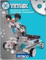 Руководство пользователя "Конструктор Tetrix" - fgospostavki.ru - Балашиха