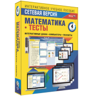 Сетевая версия. Тесты. Математика 4 класс - fgospostavki.ru - Балашиха