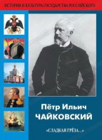 DVD "Пётр Ильич Чайковский "Сладкая грёза..." - fgospostavki.ru - Балашиха
