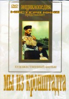 DVD художественный фильм "Мы из кронштадта" - fgospostavki.ru - Балашиха