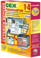 Сетевая версия. ОБЖ Технология. 1-4 класс - fgospostavki.ru - Балашиха