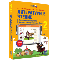 Литературное чтение 2 класс. Устное народное творчество. Былины. Богатырские сказки. Сказы - fgospostavki.ru - Балашиха