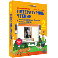 Литературное чтение 2 класс. Поэтические страницы. Миниатюры. Рассказы для детей - fgospostavki.ru - Балашиха
