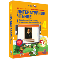 Литературное чтение 4 класс. Книги Древней Руси. Страницы старины седой. Писатели и поэты XIX в - fgospostavki.ru - Балашиха