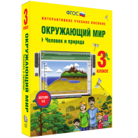 Окружающий мир 3 класс. Человек и природа - fgospostavki.ru - Балашиха