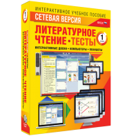 Сетевая версия. Тесты. Литературное чтение 1 класс - fgospostavki.ru - Балашиха