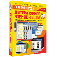 Сетевая версия. Тесты. Литературное чтение 3 класс - fgospostavki.ru - Балашиха
