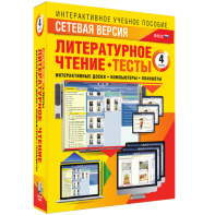 Сетевая версия. Тесты. Литературное чтение 4 класс - fgospostavki.ru - Балашиха