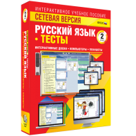 Сетевая версия. Тесты. Русский язык 2 класс - fgospostavki.ru - Балашиха