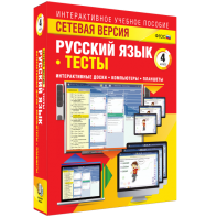 Сетевая версия. Тесты. Русский язык 4 класс - fgospostavki.ru - Балашиха