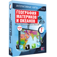 Интерактивные карты. География материков и океанов. 7 класс. Главные особенности природы Земли. - fgospostavki.ru - Балашиха