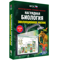 Наглядная биология. 10 - 11 классы. Эволюционное учение - fgospostavki.ru - Балашиха