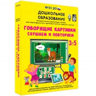 Интерактивное развивающее пособие "Говорящие картинки. Слушаем и повторяем" - fgospostavki.ru - Балашиха