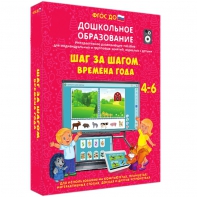 Интерактивное развивающее пособие "Шаг за шагом. Времена года" - fgospostavki.ru - Балашиха