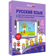 Русский язык 4 класс. Звуки и буквы. Состав слова. Слово, текст, предложение. Синтаксис и пунктуация. Лексика - fgospostavki.ru - Балашиха